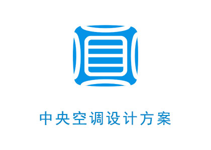 方案設計