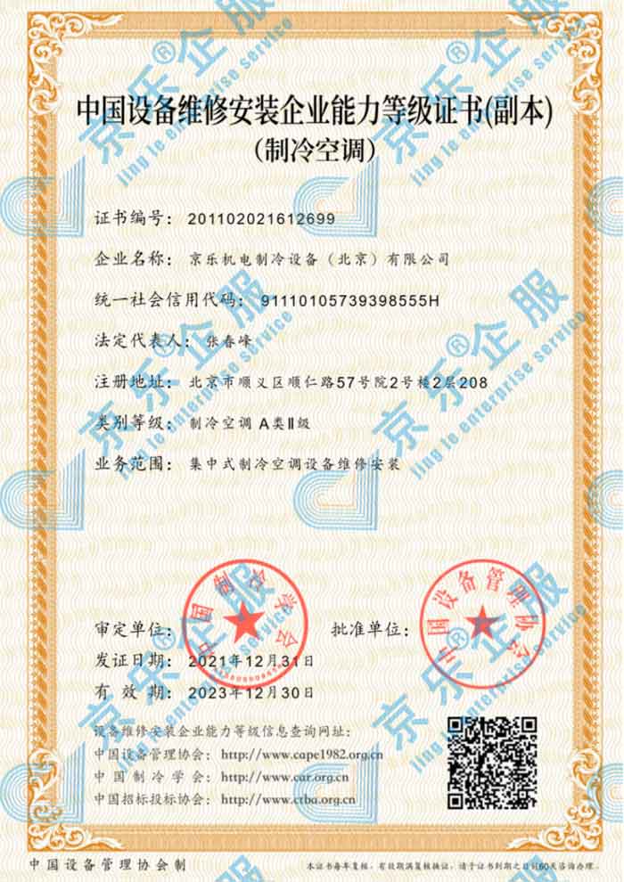 中國制冷空調設備維修安裝企業能力等級證書