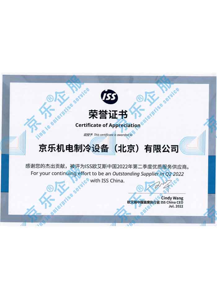 ISS優秀服務供應商榮譽證書