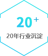 18年行業沉淀