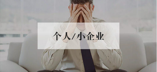 個人/小企業
