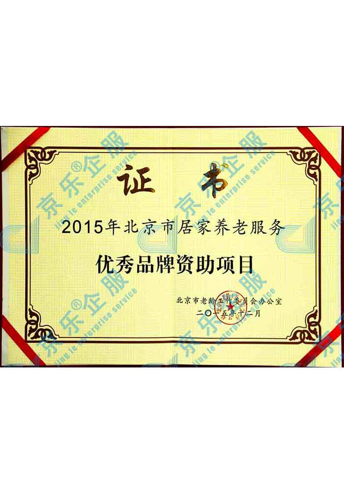 北京市居家養老服務優秀品牌資助項目證書