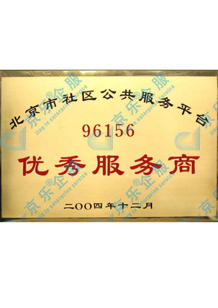 北京市社區優秀服務商證書