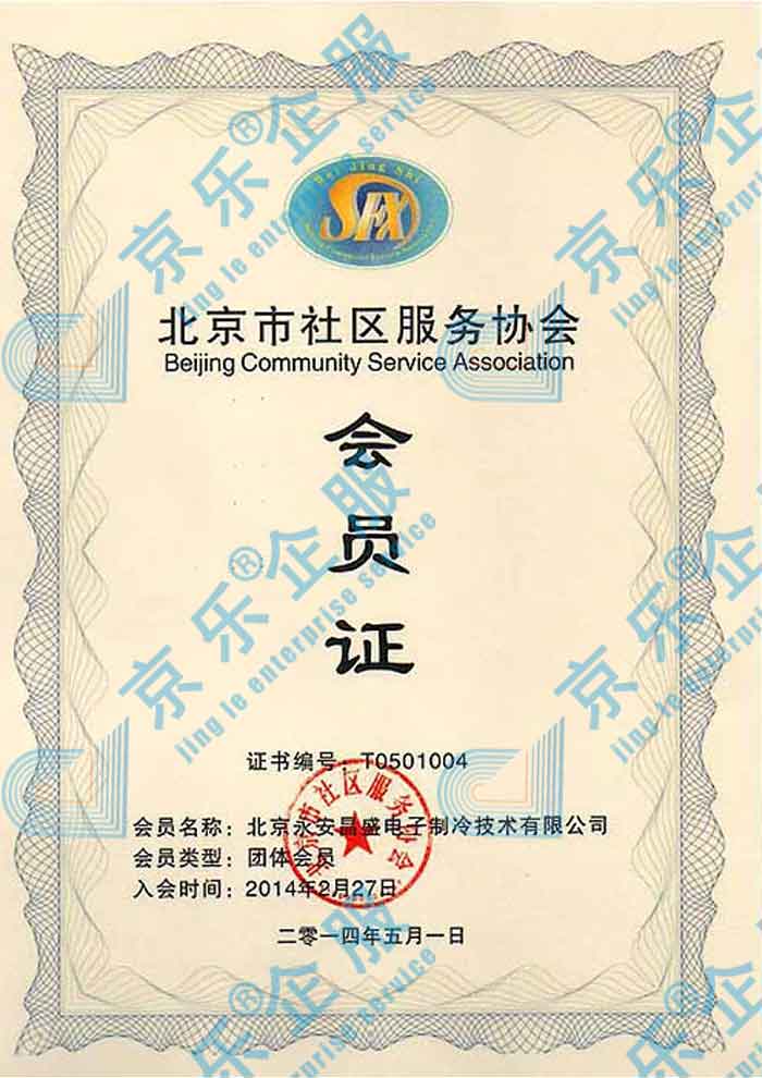 北京社區服務協會會員證