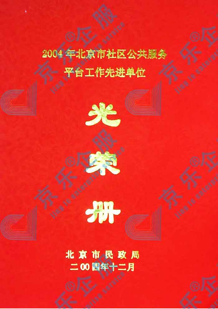 北京市社區公共服務平臺工作先進單位光榮冊