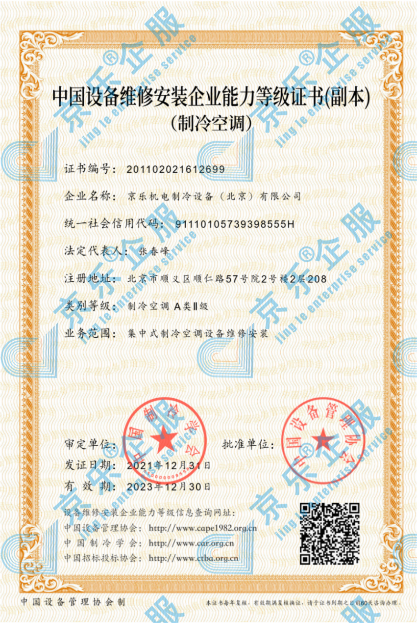 中國設備維修安裝企業能力登記證書