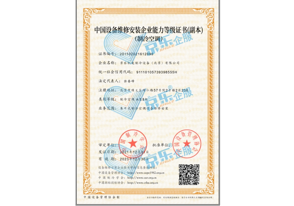 中國設備維修安裝企業能力等級證書（副本）