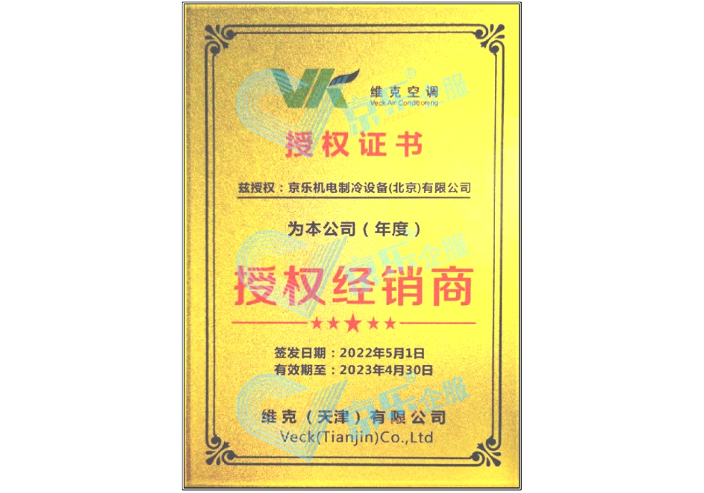 維克空調特約經銷商授權書