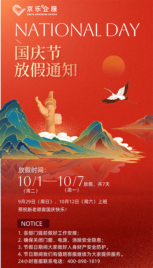 國慶放假通知