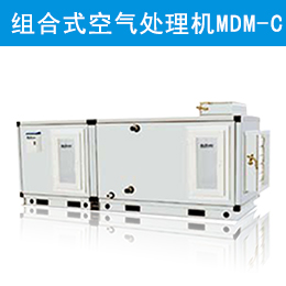 麥克維爾中央空調組合式空氣處理機組 MDM-C