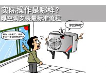實際操作是哪樣？曝空調安裝最標準流程