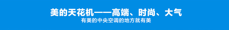 美的天花機,高端時尚大氣