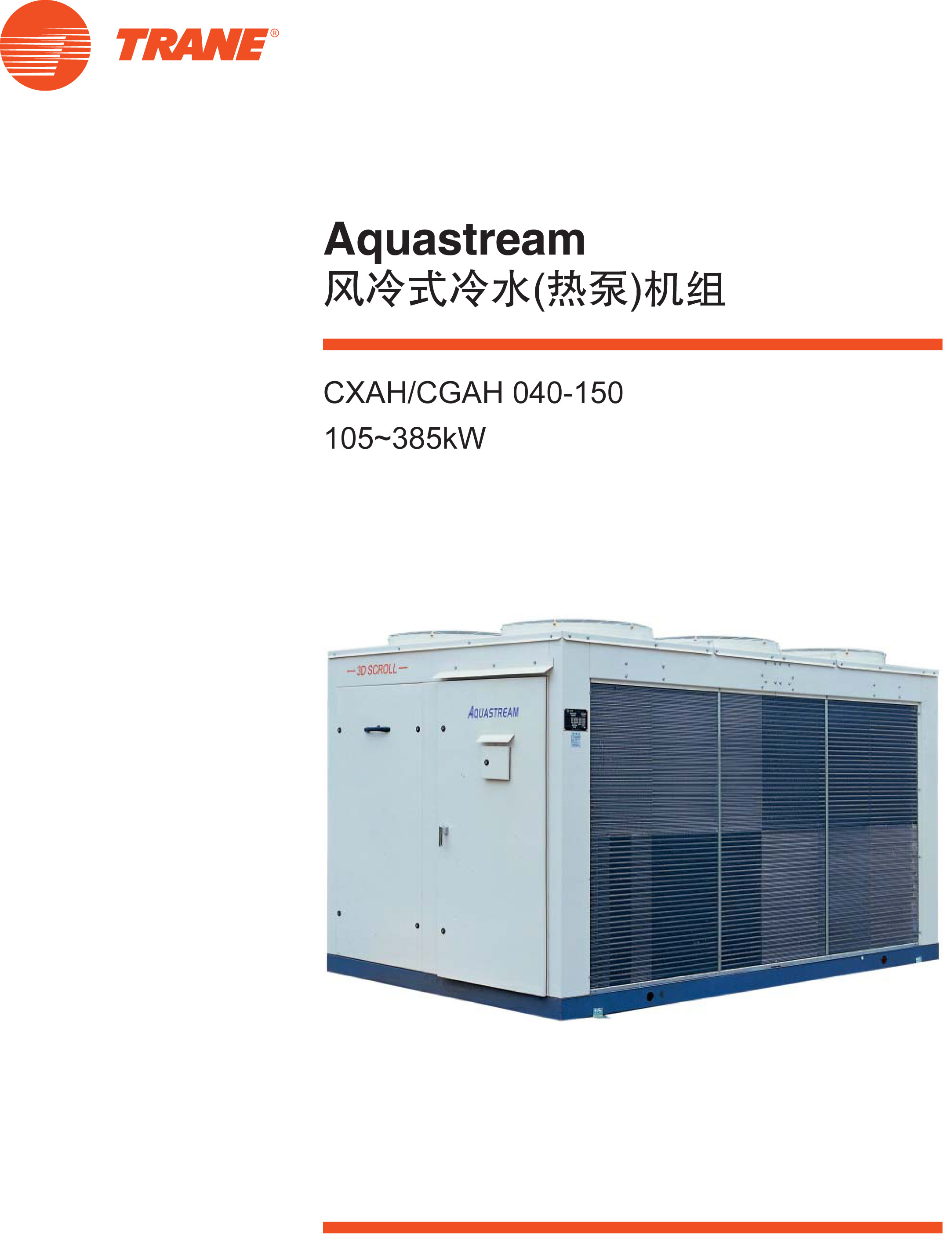 特靈Aquastream介紹 特靈Aquastream介紹