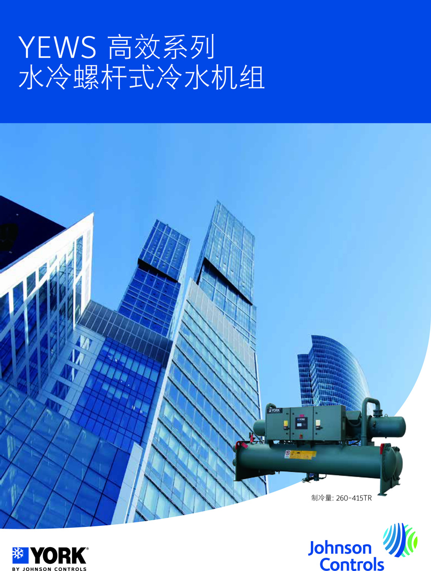 約克YEWS水冷螺桿機組概述1 約克YEWS水冷螺桿機組概述1