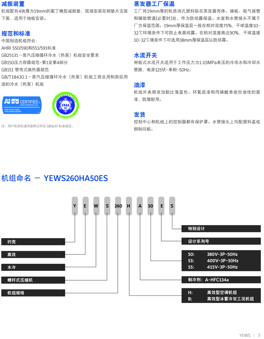 約克YEWS水冷螺桿機組概述2 約克YEWS水冷螺桿機組概述2