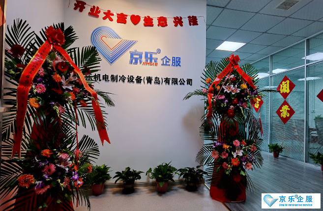 新征程,再出發!賀京樂機電青島分公司開業大吉-圖1