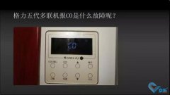 <b>格力五代多聯機C0故障如何解決</b>