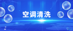 企業空調清洗維護，大廠家專業操作，清洗更專業