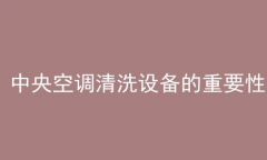 <b>中央空調清洗設備的重要性(中央空調清洗設備)</b>